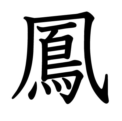 鳳凰 字|漢字「凰」の部首・画数・読み方・筆順・意味など